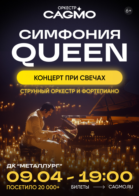 Оркестр CAGMO. Симфония QUEEN при свечах