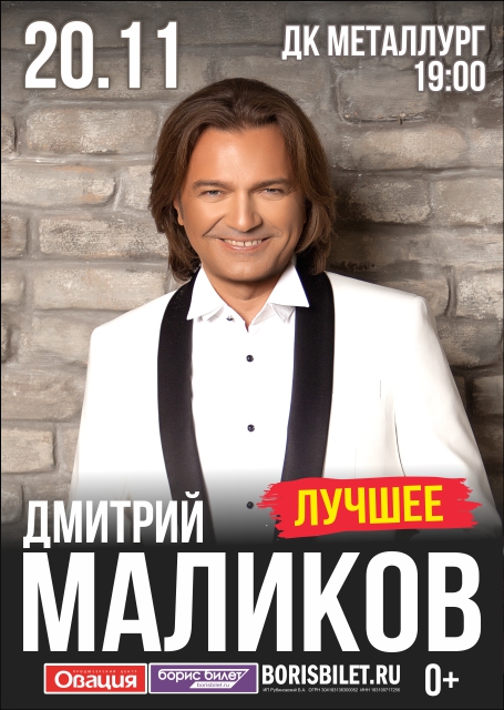 Дмитрий Маликов