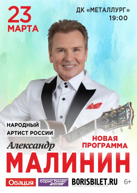 Александр Малинин