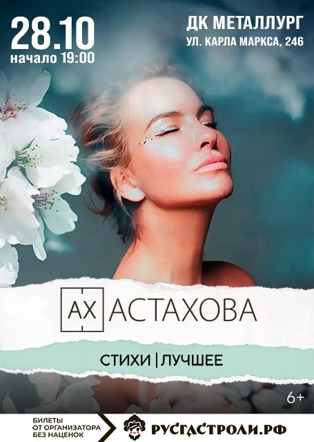 Ах Астахова