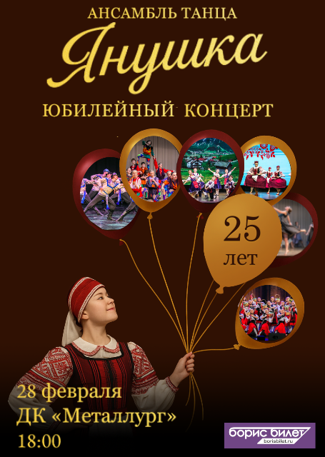 Юбилейный концерт ансамбля танца Янушка