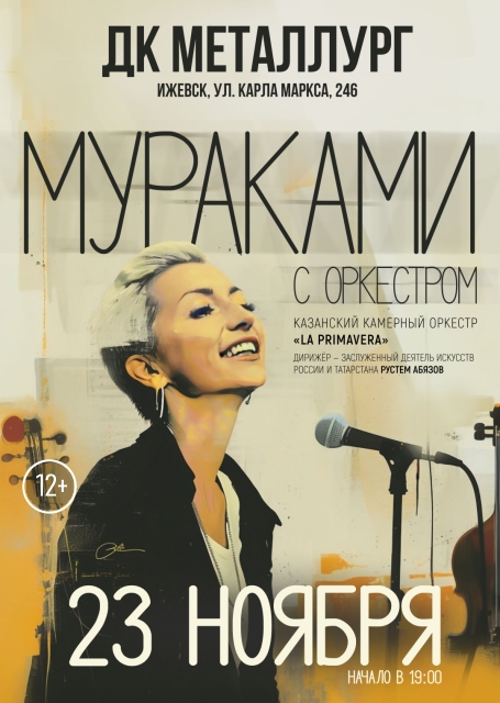 МУРАКАМИ с оркестром