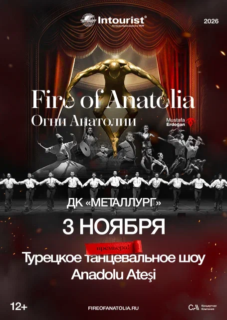 Огни Анатолии