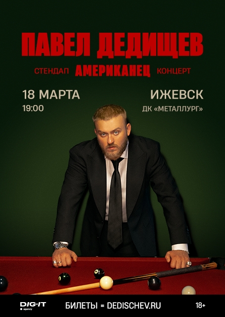Павел Дедищев