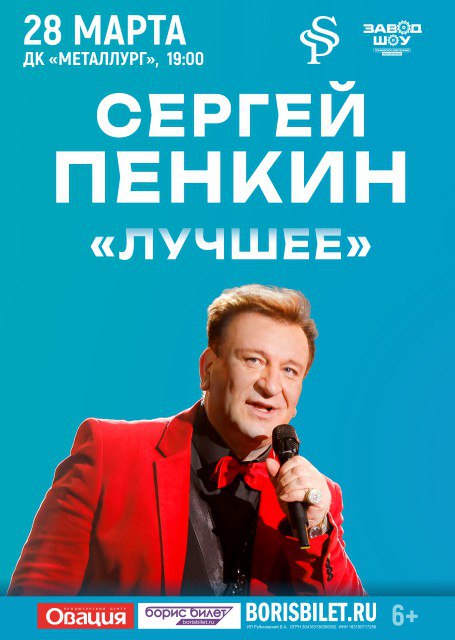 Сергей Пенкин