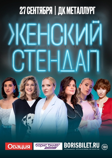 Женский стендап