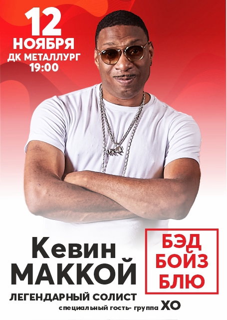 Кевин Маккой Легендарный солист Bad Boys Blue