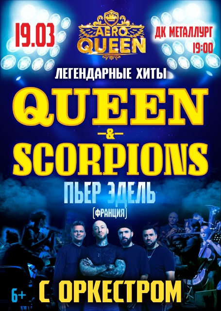 AEROQUEEN.Хиты КВИН & СКОРПИОНС с оркестром