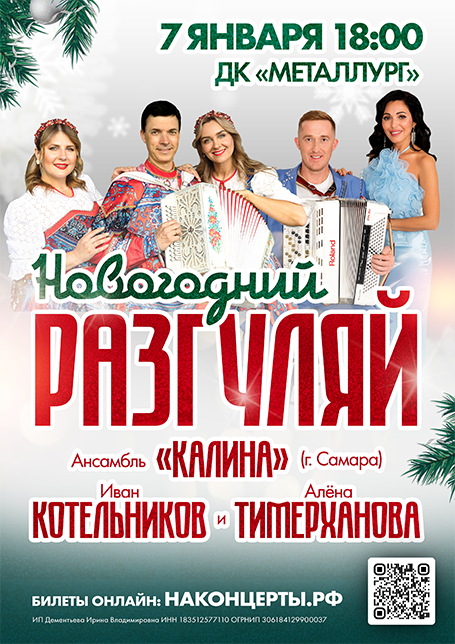 Новогодний разгуляй