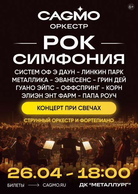 Оркестр CAGMO. Рок симфония при свечах