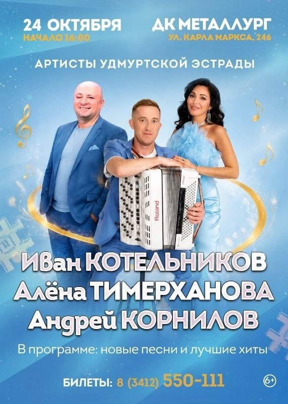 Иван Котельников, Алёна Тимерханова и Андрей Корнилов