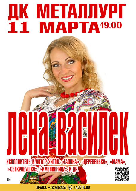 Лена Василек