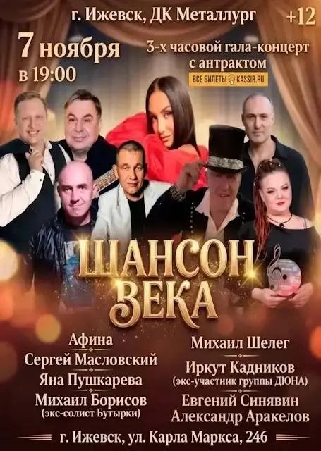 Шансон века