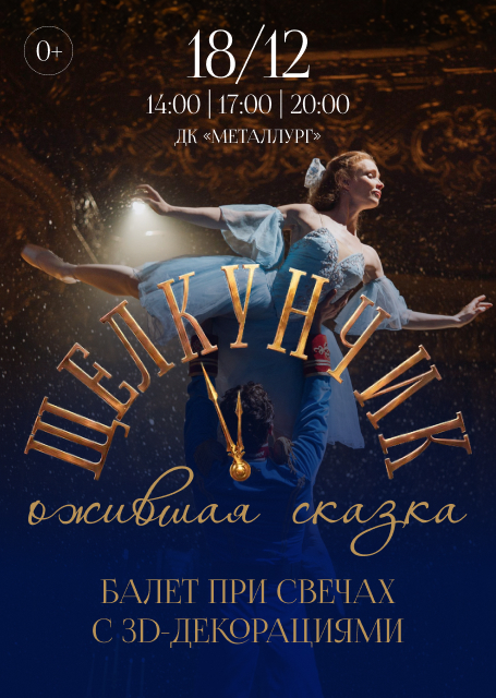 «ЩЕЛКУНЧИК. Ожившая сказка». Балет при свечах с 3D-декорациями