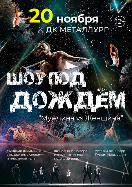 Шоу под дождем