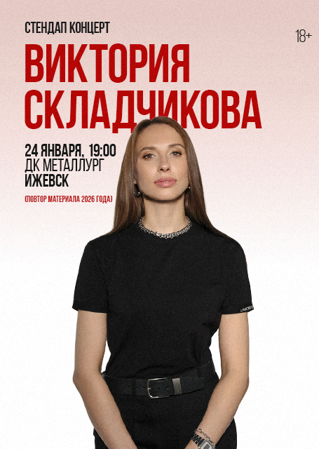 Виктория Складчикова (повтор материала 2026г.)