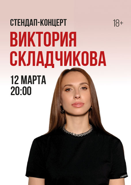 Виктория Складчикова