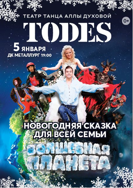 Балет TODES: Новогодняя сказка 