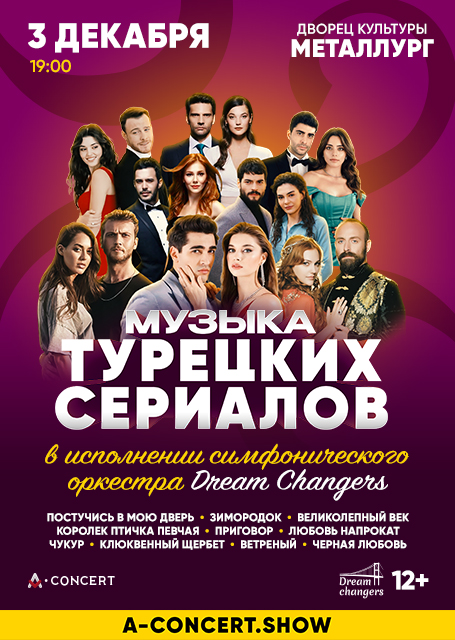 МУЗЫКА ТУРЕЦКИХ СЕРИАЛОВ в исполнении симфонического оркестра «Dream Changers»