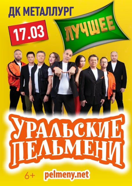 Уральские пельмени