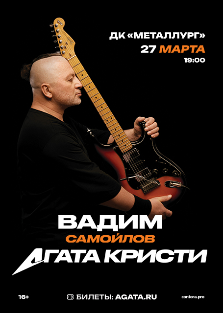 Вадим Самойлов. Агата Кристи