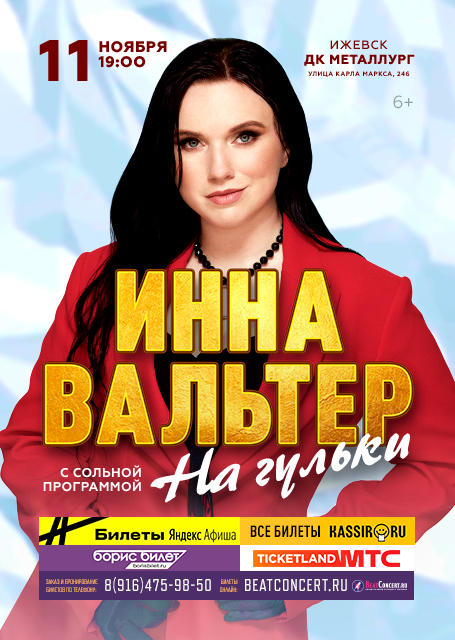 Инна Вальтер