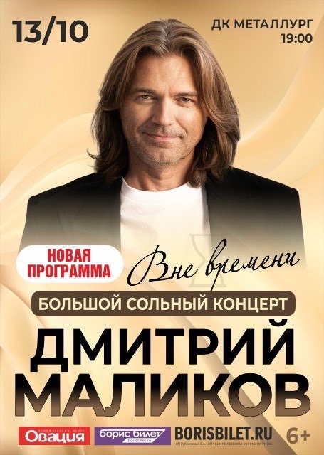 Дмитрий Маликов