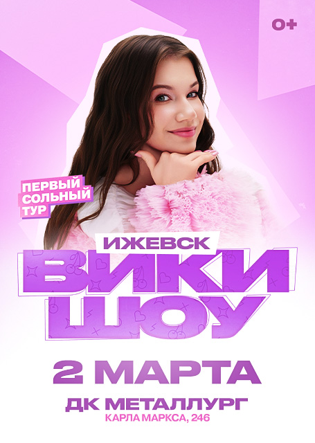 ВИКИ ШОУ. Первый сольный концерт