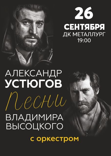 Александр Устюгов. Песни Владимира Высоцкого