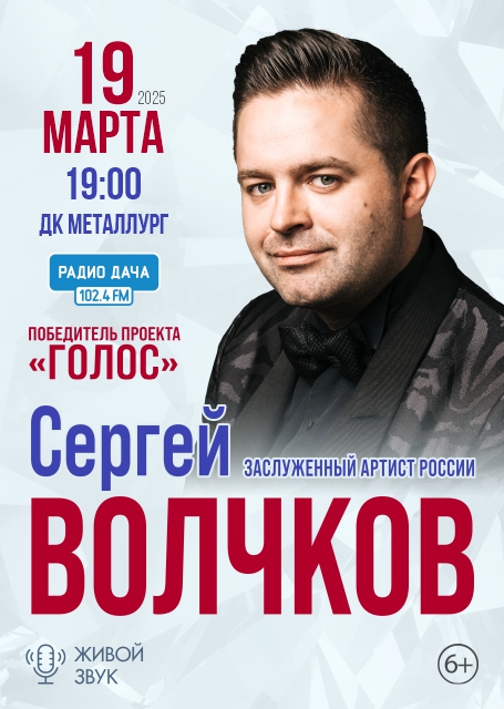 Сергей Волчков