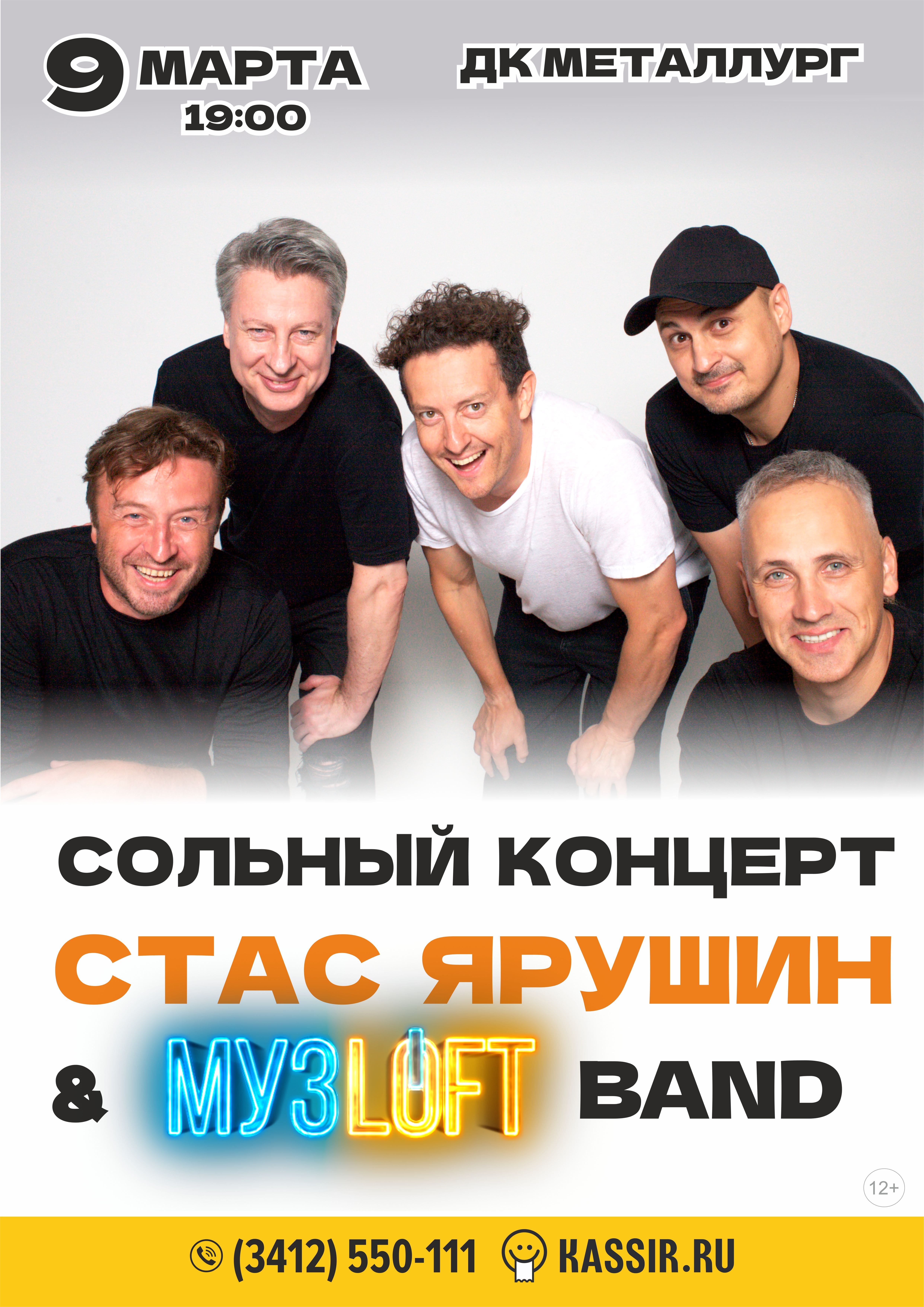 Стас Ярушин и МУЗLOFT BAND. КТО Я?